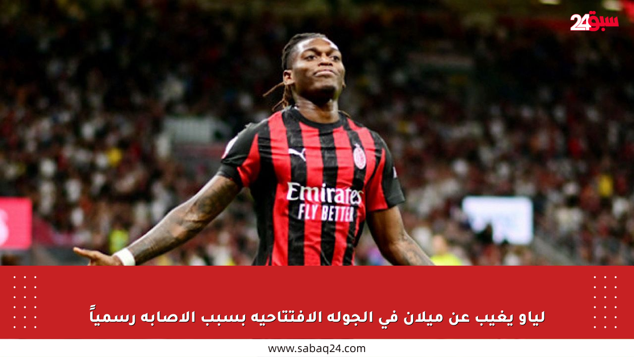 لياو يغيب عن ميلان في الجولة الافتتاحية بسبب الإصابة رسمياً